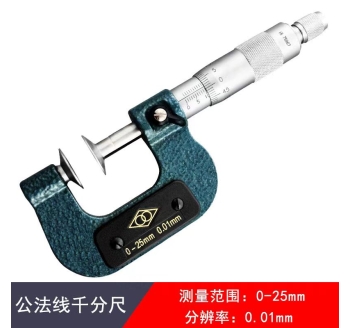 哈量公法線千分尺